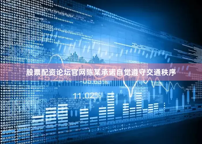 股票配资论坛官网陈某承诺自觉遵守交通秩序
