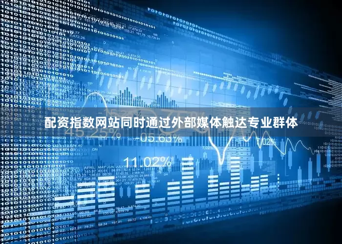 配资指数网站同时通过外部媒体触达专业群体