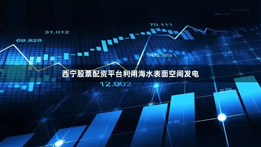 西宁股票配资平台利用海水表面空间发电