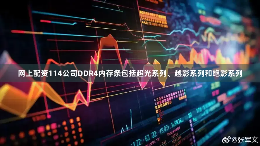 网上配资114公司DDR4内存条包括超光系列、越影系列和绝影系列