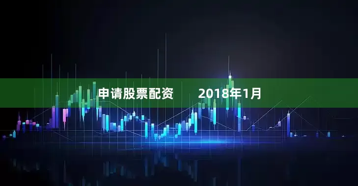 申请股票配资       2018年1月