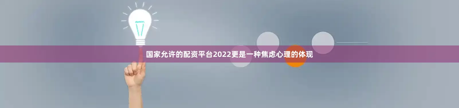 国家允许的配资平台2022更是一种焦虑心理的体现