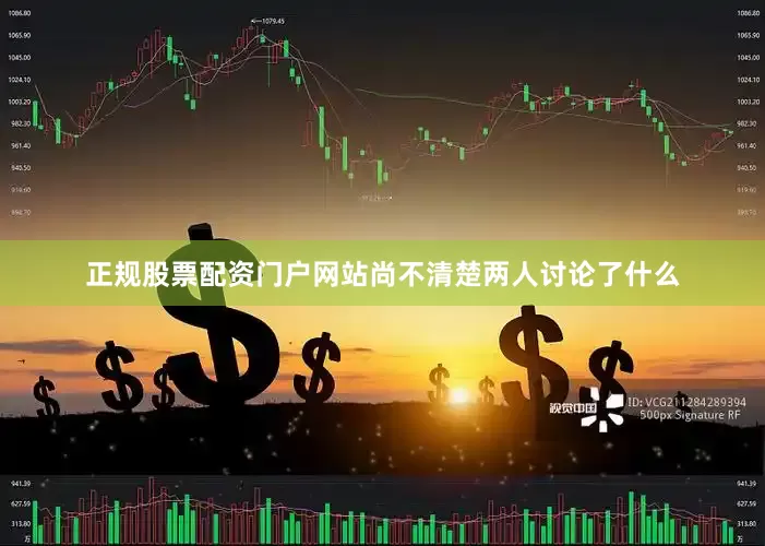 正规股票配资门户网站尚不清楚两人讨论了什么