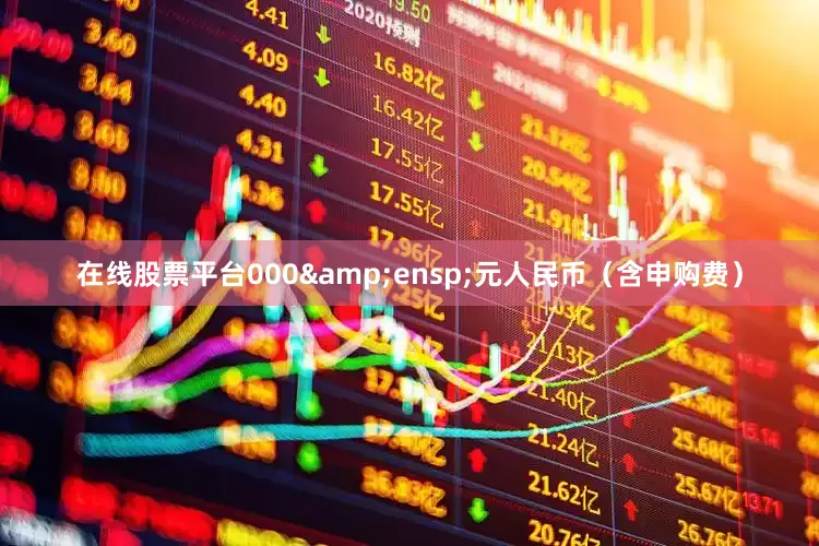在线股票平台000 元人民币(含申购费)