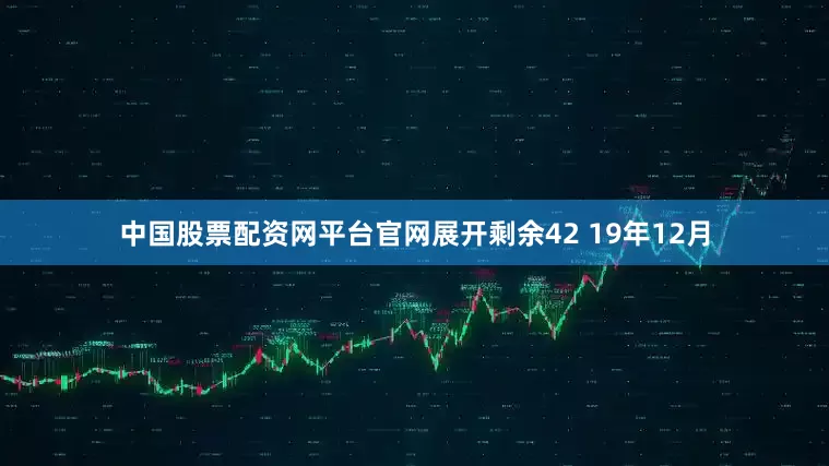 中国股票配资网平台官网展开剩余42 19年12月