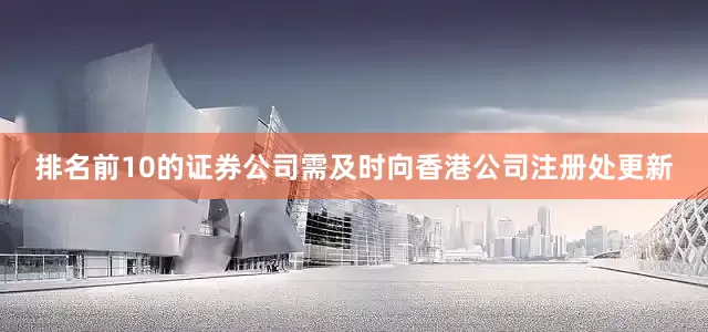 排名前10的证券公司需及时向香港公司注册处更新