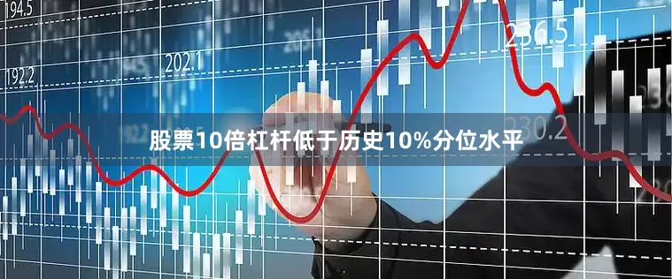 股票10倍杠杆低于历史10%分位水平