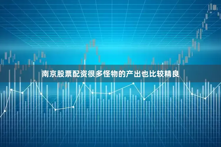 南京股票配资很多怪物的产出也比较精良