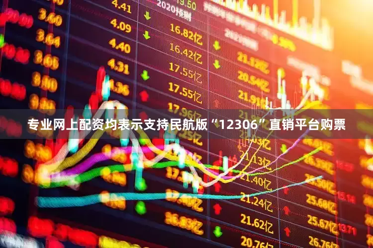 专业网上配资均表示支持民航版“12306”直销平台购票