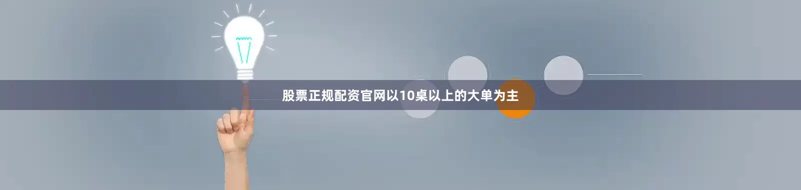 股票正规配资官网以10桌以上的大单为主