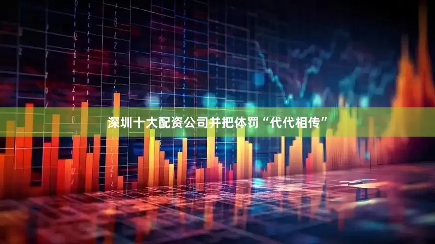 深圳十大配资公司并把体罚“代代相传”