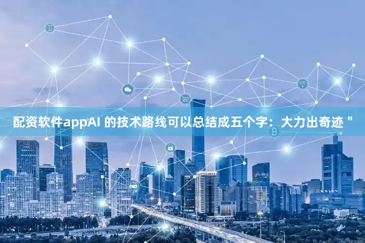 配资软件appAI 的技术路线可以总结成五个字：大力出奇迹＂