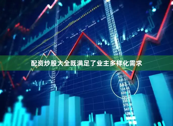 配资炒股大全既满足了业主多样化需求