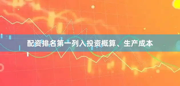 配资排名第一列入投资概算、生产成本