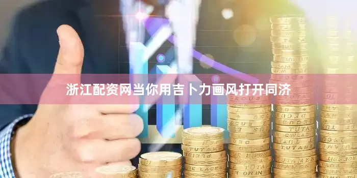 浙江配资网当你用吉卜力画风打开同济