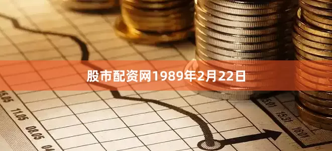 股市配资网1989年2月22日