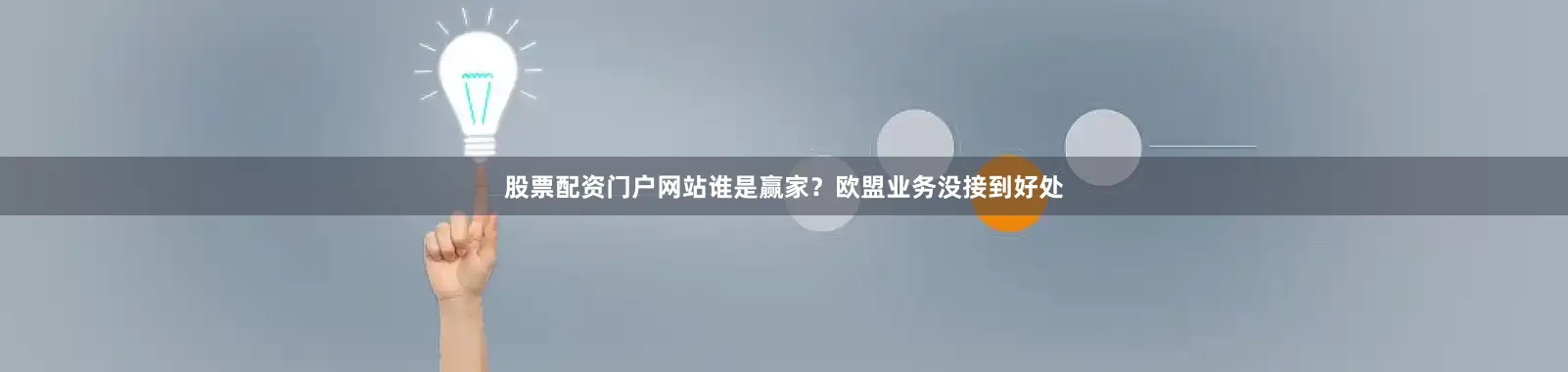 股票配资门户网站谁是赢家？欧盟业务没接到好处