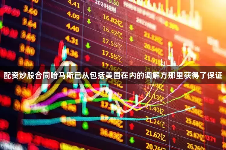 配资炒股合同哈马斯已从包括美国在内的调解方那里获得了保证