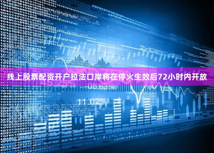 线上股票配资开户拉法口岸将在停火生效后72小时内开放