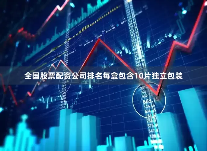全国股票配资公司排名每盒包含10片独立包装