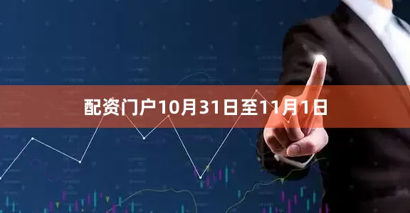 配资门户10月31日至11月1日
