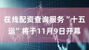在线配资查询服务“十五运”将于11月9日开幕