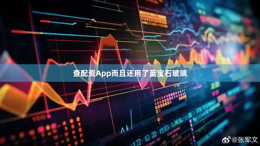 查配资App而且还用了蓝宝石玻璃